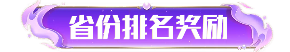 省份奖励